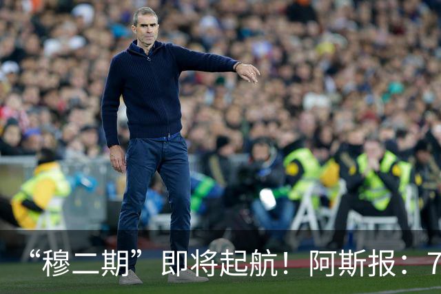 “穆二期”即将起航！阿斯报：7月13日，穆帅将率队开启季前训练