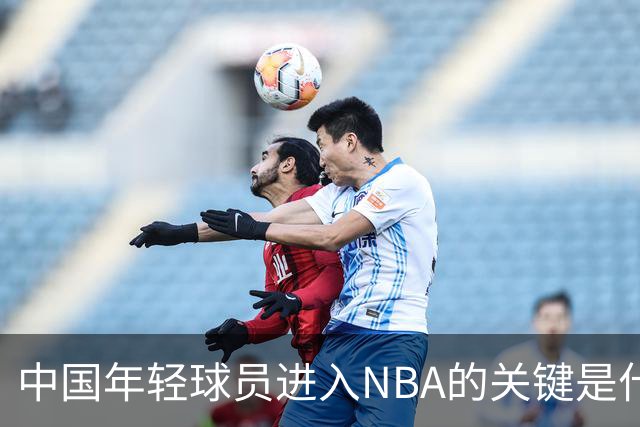 中国年轻球员进入NBA的关键是什么？姚明一席话说的很实在