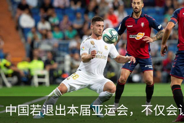中国若退出本届亚运会，不仅会让赛事大失光彩，甚至可能让日本因缺少中国的参与而亏得血本无归。
