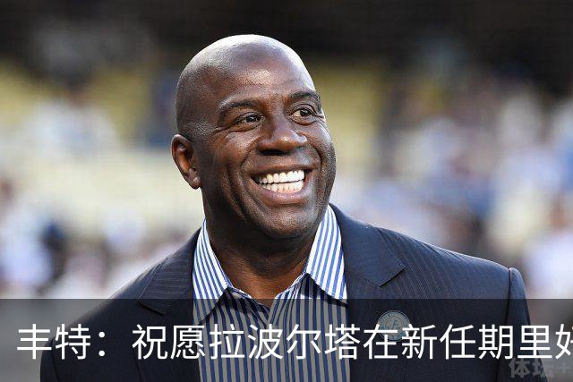 丰特：祝愿拉波尔塔在新任期里好运并取得成功，我们随时提供帮助