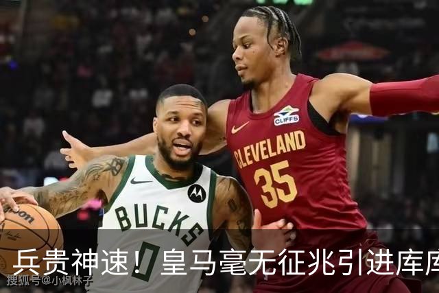 兵贵神速！皇马毫无征兆引进库库 36h敲定B席 两天谈好科纳特...