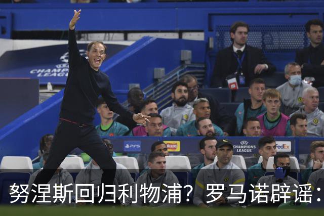 努涅斯回归利物浦？罗马诺辟谣：我的消息源都否认了这则传闻