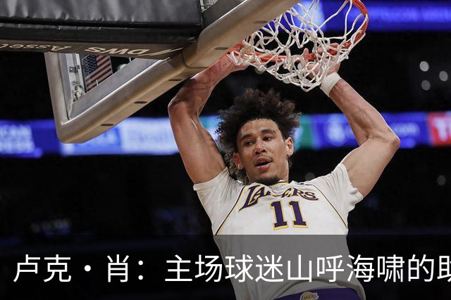 卢克·肖：主场球迷山呼海啸的助威带来能量 为曼联效力是荣耀