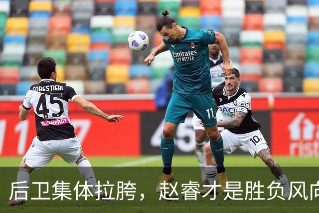 后卫集体拉胯，赵睿才是胜负风向标，进攻乏力郭士强为啥不用林葳