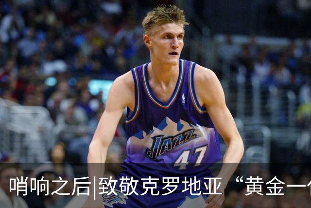 哨响之后|致敬克罗地亚“黄金一代”，梦之队当之无愧！