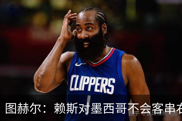 图赫尔：赖斯对墨西哥不会客串右后卫，球队有足够的解决方案