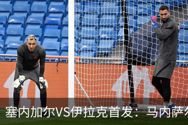 塞内加尔VS伊拉克首发：马内萨尔配姆巴耶 杰克逊替补