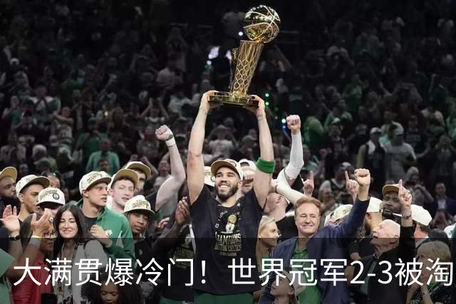 大满贯爆冷门！世界冠军2-3被淘汰，国乒连轰3-0，王楚钦首秀敲定