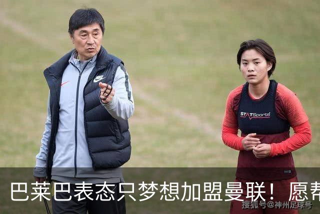 巴莱巴表态只梦想加盟曼联！愿帮助降低上亿要价，或可7000万转会
