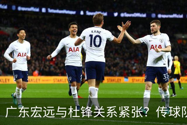 广东宏远与杜锋关系紧张？传球队正物色新主帅，杜锋或升任总教练职位