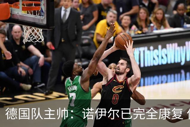 德国队主帅：诺伊尔已完全康复 他的身体状态可以首发