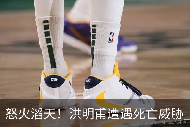 怒火滔天！洪明甫遭遇死亡威胁 韩国球迷扬言要向球队扔鸡蛋
