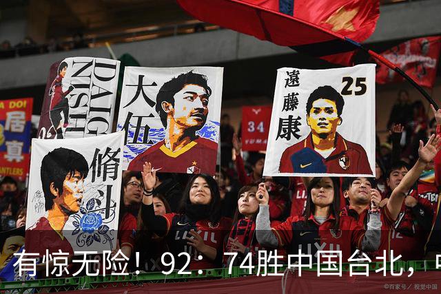 有惊无险！92：74胜中国台北，中国男篮晋级世预赛第二阶段