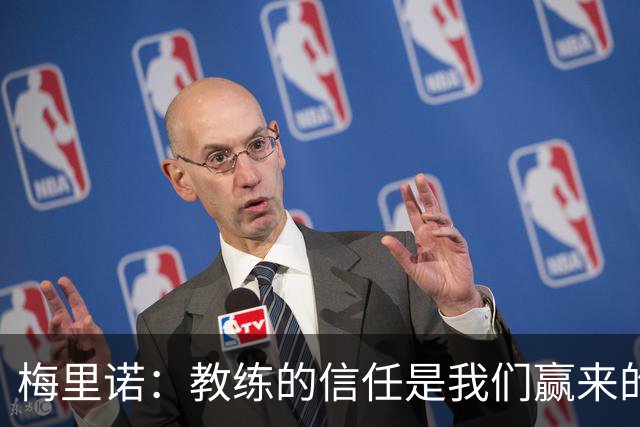 梅里诺：教练的信任是我们赢来的 替补出场必须有影响比赛的心态