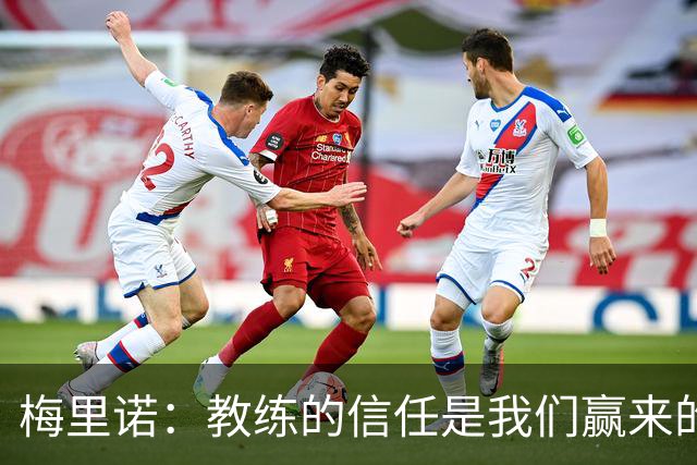 梅里诺：教练的信任是我们赢来的 替补出场必须有影响比赛的心态