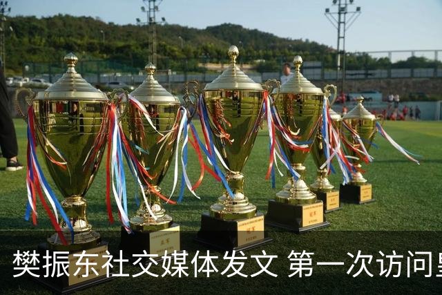 樊振东社交媒体发文 第一次访问皇马 Hala Madrid