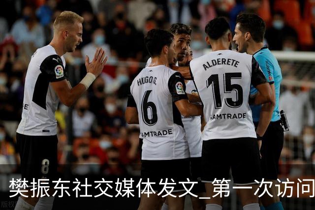 樊振东社交媒体发文 第一次访问皇马 Hala Madrid
