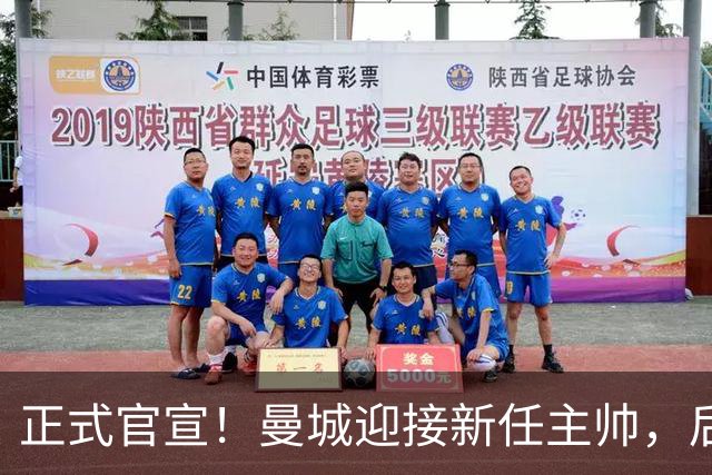 正式官宣！曼城迎接新任主帅，后瓜迪奥拉时代蓝月军团由他引领