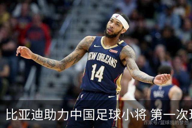 比亚迪助力中国足球小将 第一次现场圆梦世界杯