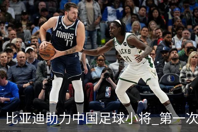 比亚迪助力中国足球小将 第一次现场圆梦世界杯