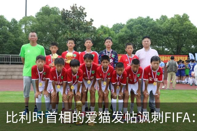 比利时首相的爱猫发帖讽刺FIFA：“红牌？”我照样继续踢！