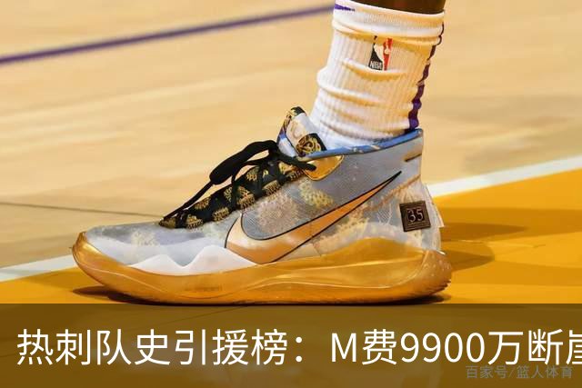 热刺队史引援榜：M费9900万断崖居首 西蒙斯、索兰克、库杜斯在列