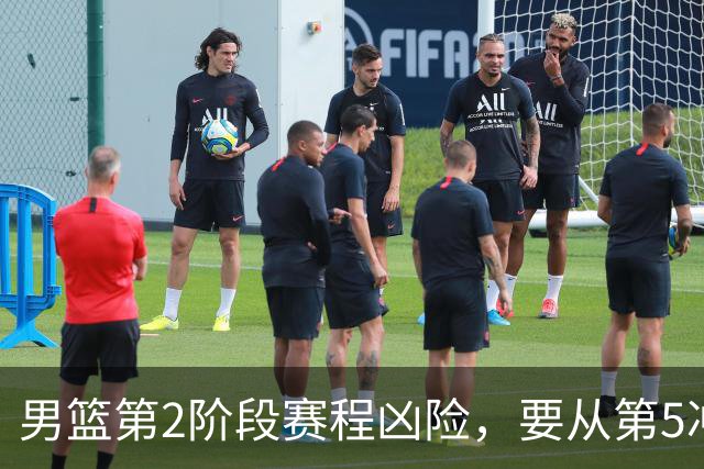 男篮第2阶段赛程凶险，要从第5冲进前3，赵继伟表态，付政浩支招