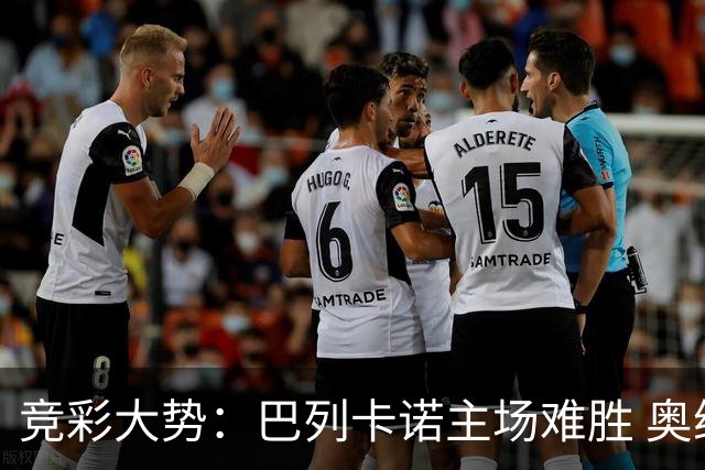 竞彩大势：巴列卡诺主场难胜 奥维耶多不败