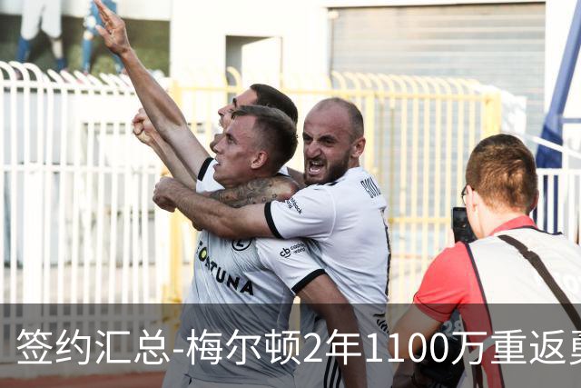 签约汇总-梅尔顿2年1100万重返勇士 哈里斯加盟马刺