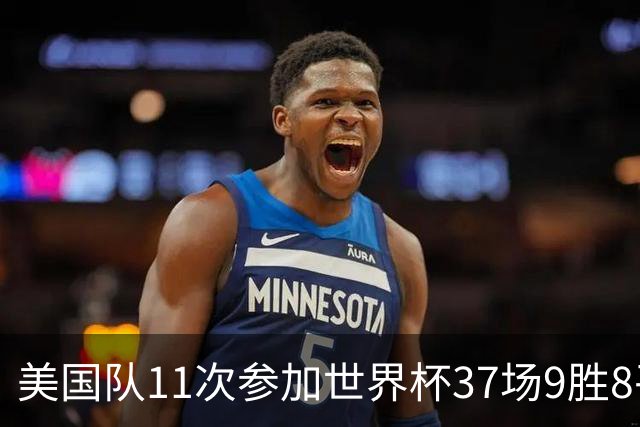 美国队11次参加世界杯37场9胜8平20负 近4场3负且当前主场2战全败