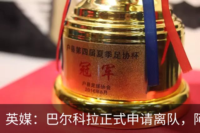 英媒：巴尔科拉正式申请离队，阿森纳利物浦密切关注其动向