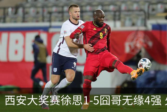 西安大奖赛徐思1-5囧哥无缘4强 火箭小特进半决赛