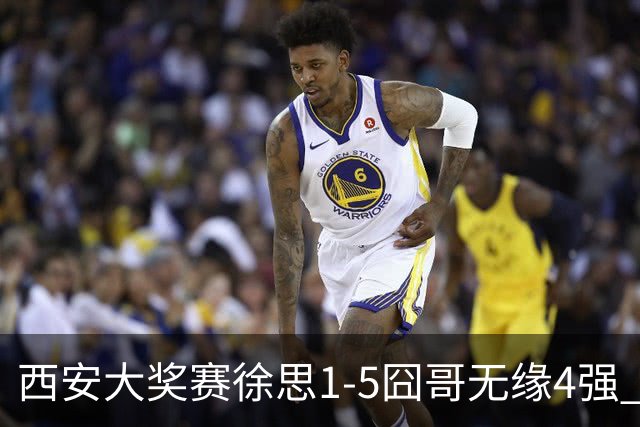 西安大奖赛徐思1-5囧哥无缘4强 火箭小特进半决赛