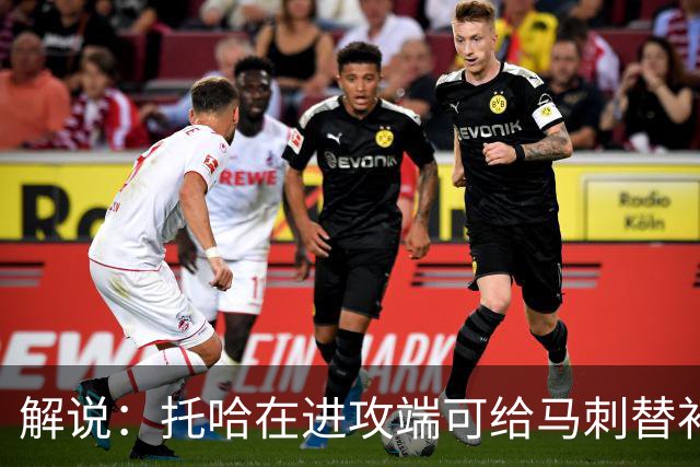 解说：托哈在进攻端可给马刺替补带来明确提升 这个补强符合预期