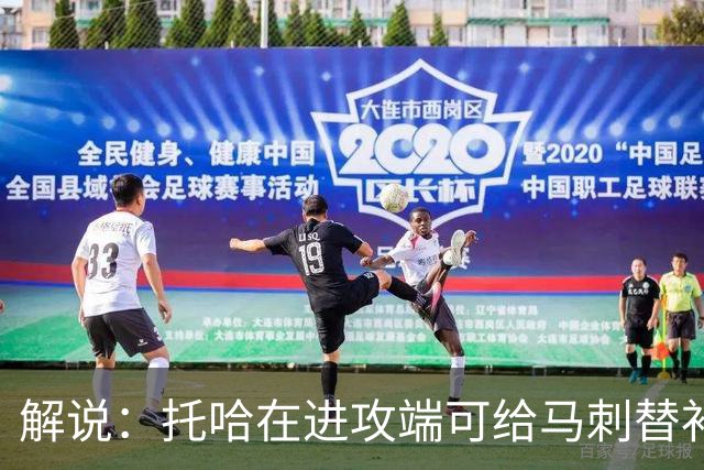 解说：托哈在进攻端可给马刺替补带来明确提升 这个补强符合预期