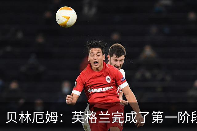 贝林厄姆：英格兰完成了第一阶段任务，我们每天都要努力进步