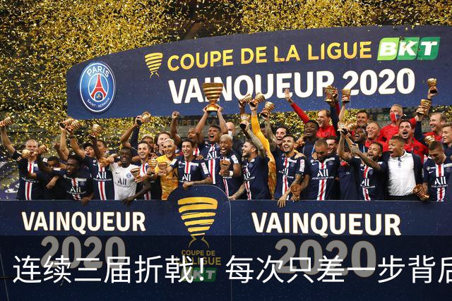 连续三届折戟！每次只差一步背后 日本已坐实亚洲代表