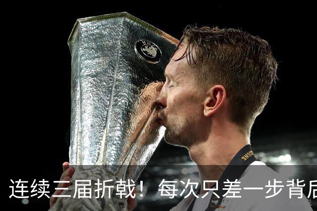 连续三届折戟！每次只差一步背后 日本已坐实亚洲代表