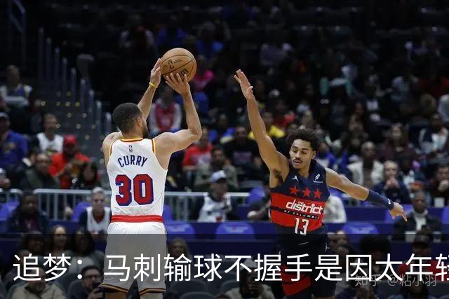 追梦：马刺输球不握手是因太年轻&缺乏领袖 我讨厌这样一点也不酷