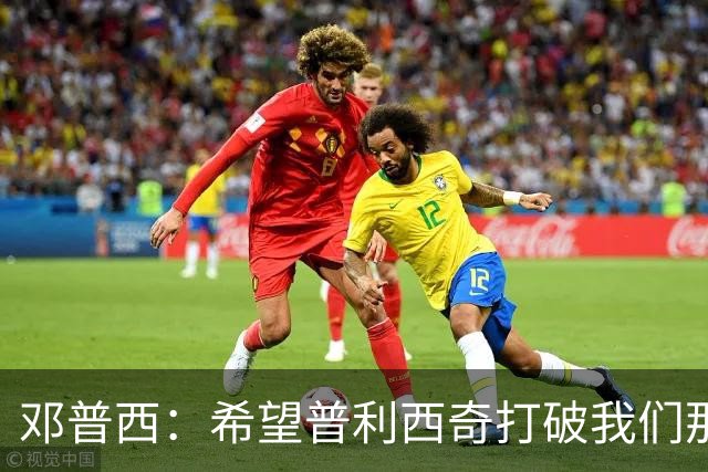 邓普西：希望普利西奇打破我们那代人的纪录，并激励更年轻的孩子