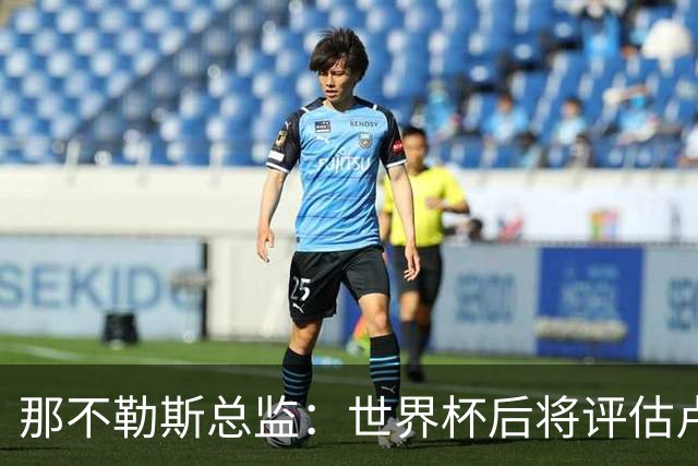 那不勒斯总监：世界杯后将评估卢卡库，关注哈莱利的并非只有我们