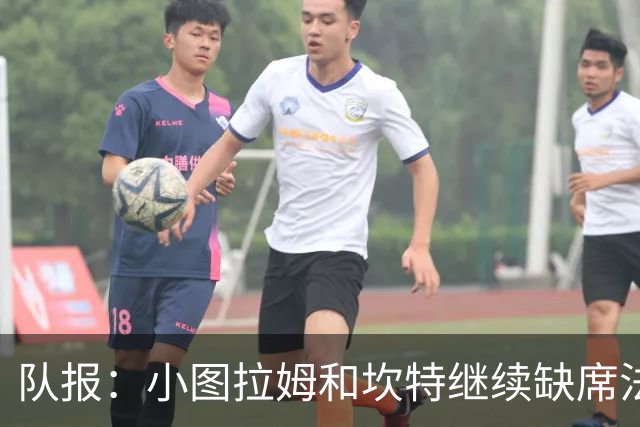 队报：小图拉姆和坎特继续缺席法国队合练，预计不会出战瑞典
