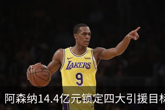 阿森纳14.4亿元锁定四大引援目标，免签西甲铁卫堪称神操作