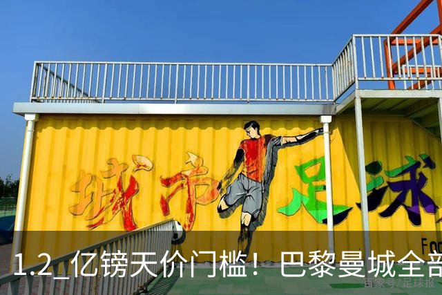 1.2 亿镑天价门槛！巴黎曼城全部退出，恩佐一心奔赴皇马