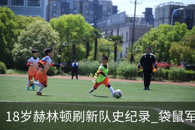18岁赫林顿刷新队史纪录 袋鼠军团用零封战略成功晋级