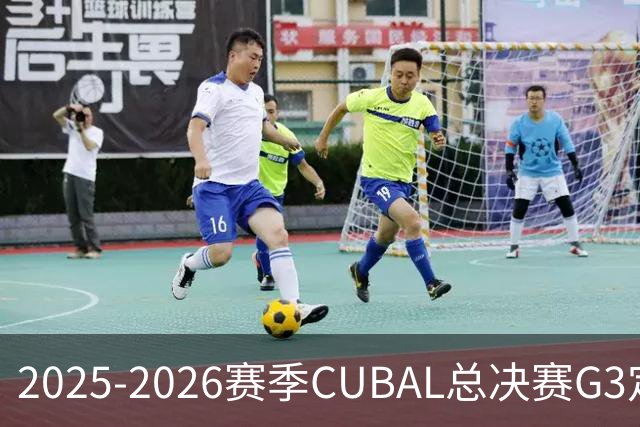 2025-2026赛季CUBAL总决赛G3定档！北大&北师大迎来终极一战