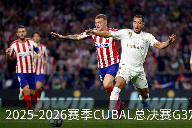 2025-2026赛季CUBAL总决赛G3定档！北大&北师大迎来终极一战