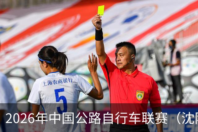 2026年中国公路自行车联赛（沈阳·康平站）落幕