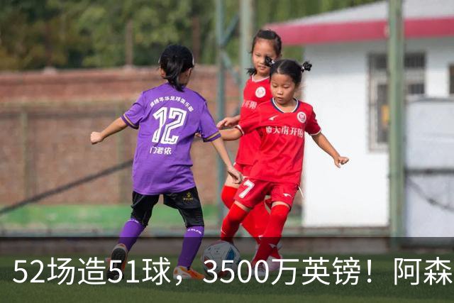 52场造51球，3500万英镑！阿森纳盯上昔日英超“弃将”，这次能打脸吗？