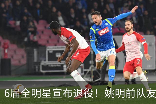 6届全明星宣布退役！姚明前队友，励志的典范，生涯20年画上句号